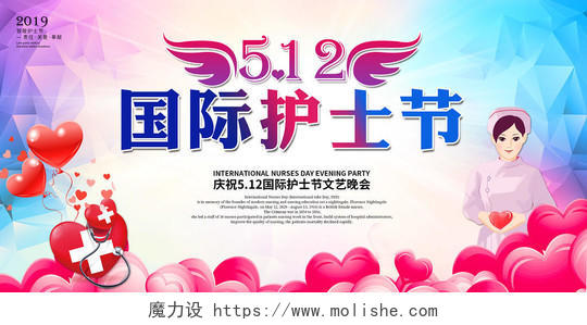 海报庆祝512国际护士节文艺晚会渐变彩色宣传展板晚会背景板